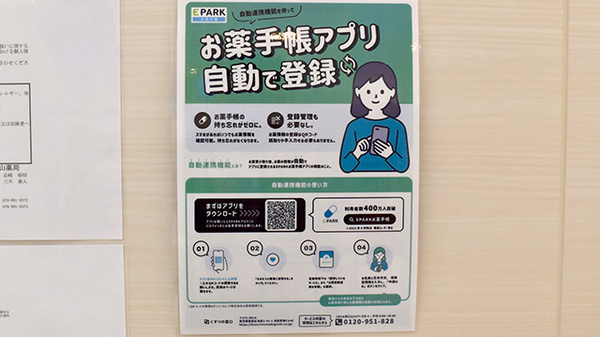 I&Hライフ本山薬局の電子お薬手帳対応