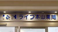I&Hライフ本山薬局の看板