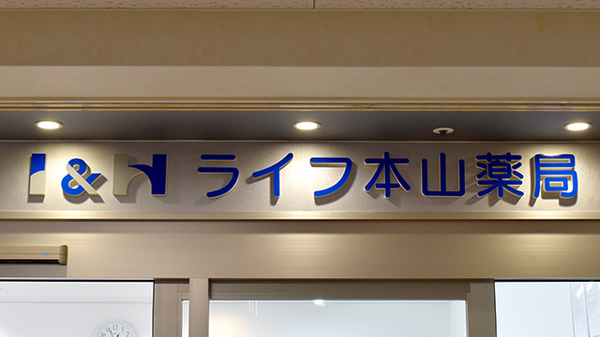 I&Hライフ本山薬局の看板