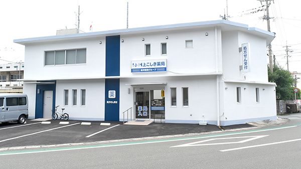 I&H上こしき薬局の外観