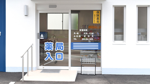 I&H上こしき薬局の入口