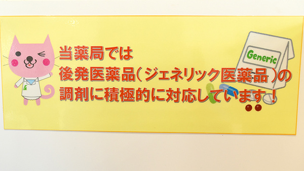 I&H上こしき薬局のジェネリック対応
