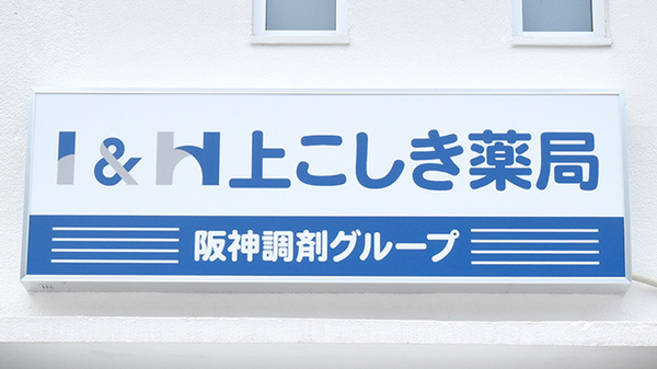 I&H上こしき薬局の看板
