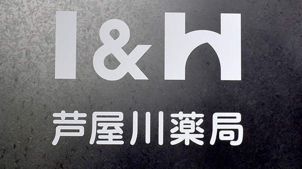 I&H芦屋川薬局の看板