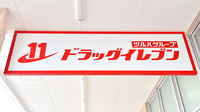 ドラッグイレブン薬局バークレーズ浦添店の看板