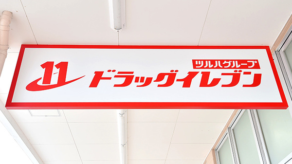 ドラッグイレブン薬局バークレーズ浦添店の看板