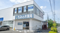 もみの木薬局　桜が丘店の外観