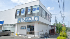 もみの木薬局　桜が丘店の外観