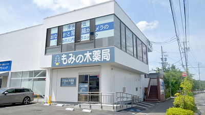 もみの木薬局　桜が丘店の外観