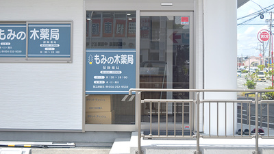 もみの木薬局　桜が丘店の入口