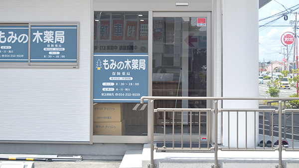 もみの木薬局　桜が丘店の入口