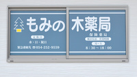 もみの木薬局　桜が丘店の看板