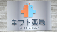 ギフト薬局の看板