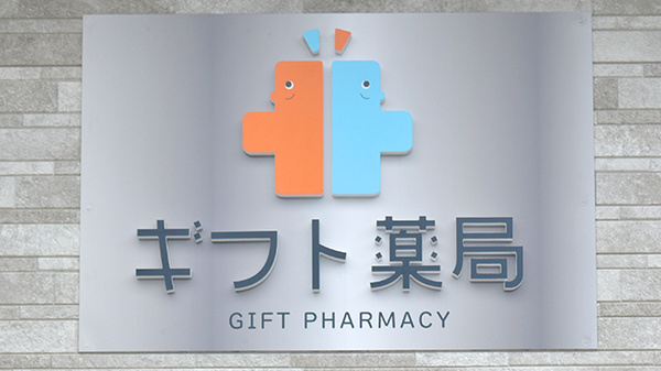 ギフト薬局の看板