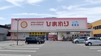 ププレひまわり薬局新涯店の外観