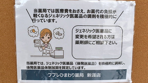 ププレひまわり薬局新涯店のジェネリック対応