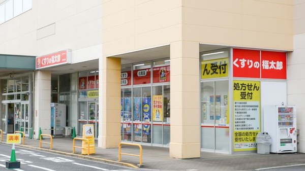 薬局くすりの福太郎 東道野辺店の外観