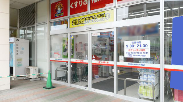 薬局くすりの福太郎 東道野辺店の入口