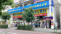 くすりのダイイチ薬局　東伏見北口店の外観