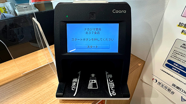 ナカジマ薬局 北３７条店のオンライン資格確認