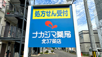 ナカジマ薬局 北３７条店の看板