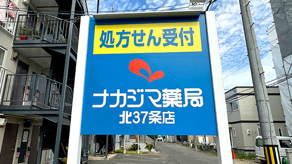 ナカジマ薬局 北３７条店の看板