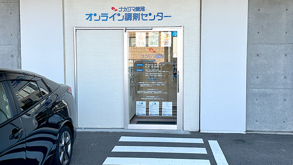 ナカジマ薬局オンライン調剤センターの入口