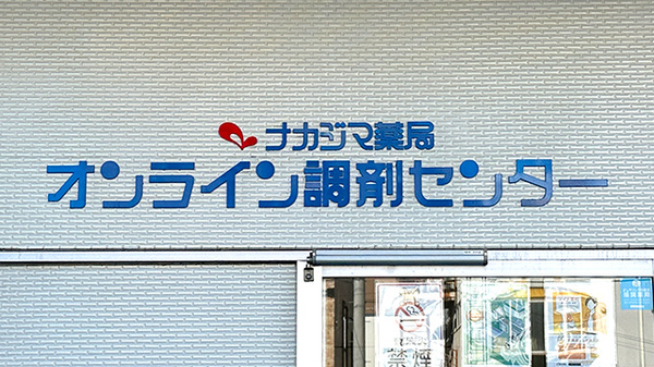 ナカジマ薬局オンライン調剤センターの看板