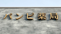 バンビ薬局 つくば店の看板