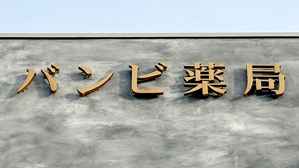バンビ薬局 つくば店の看板