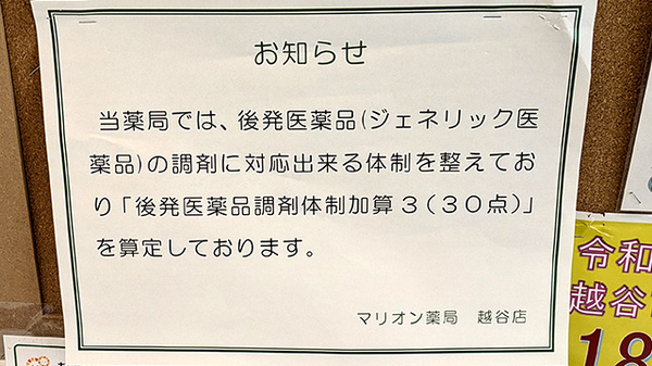 マリオン薬局 越谷店のジェネリック対応