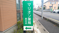 マリオン薬局 越谷店の看板