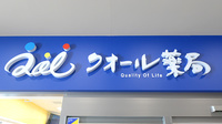 クオール薬局 草加松原店の看板
