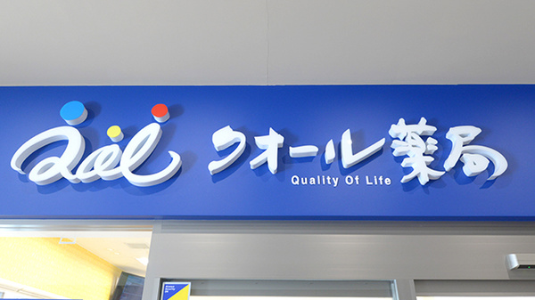 クオール薬局 草加松原店の看板