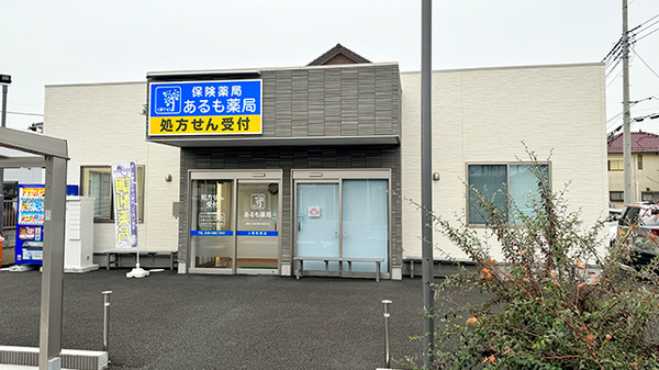 あるも薬局 上柴町西店の外観