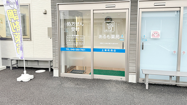 あるも薬局 上柴町西店の入口