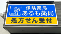あるも薬局 上柴町西店の看板