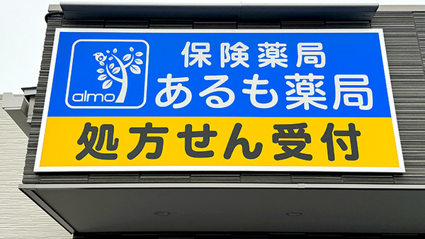 あるも薬局 上柴町西店の看板