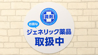 薬局日本メディカルシステム 麻布十番店のジェネリック対応