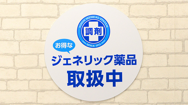 薬局日本メディカルシステム 麻布十番店のジェネリック対応