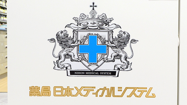 薬局日本メディカルシステム 麻布十番店の看板