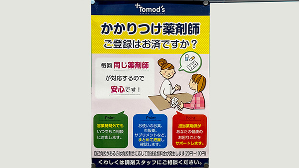 薬局トモズ　シャポー小岩店のかかりつけ薬局対応