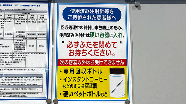 薬局トモズ　シャポー小岩店の使用済み注射針回収