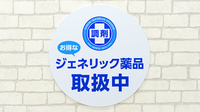 薬局日本メディカルシステム 小岩中央店のジェネリック対応
