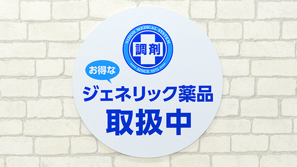 ジェネリック対応