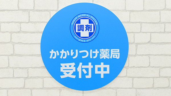 かかりつけ薬局対応