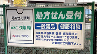 みどり薬局の看板