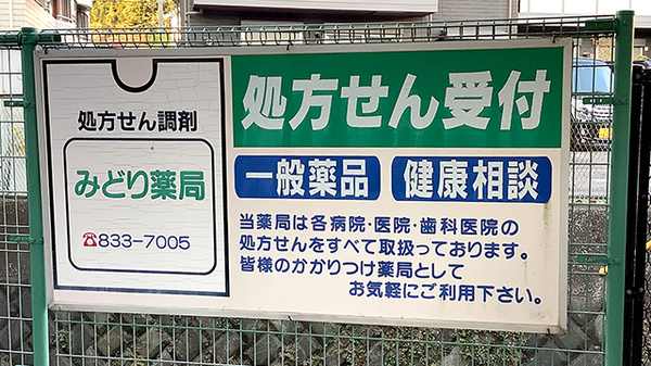 みどり薬局の看板
