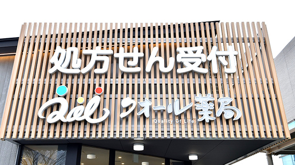 クオール薬局射水店の看板