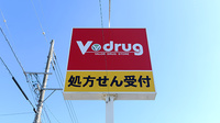 V･drug　武豊西薬局の看板